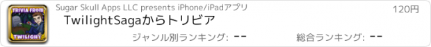 おすすめアプリ TwilightSagaからトリビア