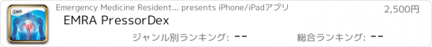 おすすめアプリ EMRA PressorDex