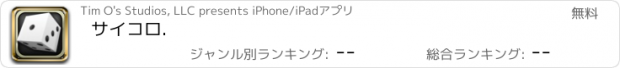 おすすめアプリ サイコロ.
