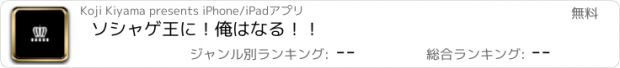 おすすめアプリ ソシャゲ王に！俺はなる！！