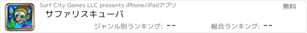 おすすめアプリ サファリスキューバ