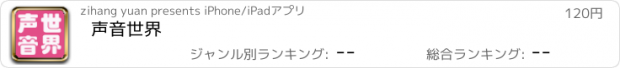 おすすめアプリ 声音世界