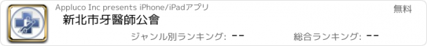 おすすめアプリ 新北市牙醫師公會