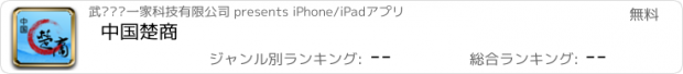 おすすめアプリ 中国楚商