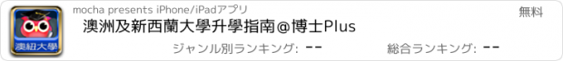 おすすめアプリ 澳洲及新西蘭大學升學指南＠博士Plus