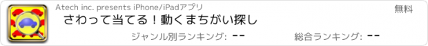 おすすめアプリ さわって当てる！動くまちがい探し