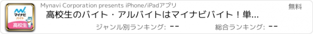 おすすめアプリ 高校生のバイト・アルバイトはマイナビバイト！単発・短期求人も