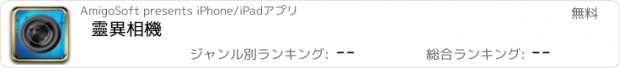 おすすめアプリ 靈異相機