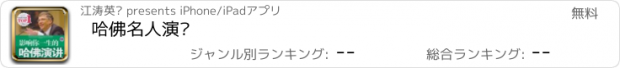 おすすめアプリ 哈佛名人演讲