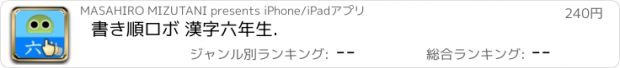 おすすめアプリ 書き順ロボ 漢字六年生.