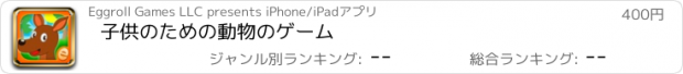 おすすめアプリ 子供のための動物のゲーム