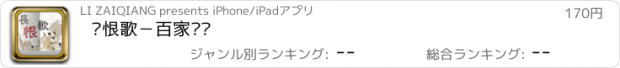 おすすめアプリ 长恨歌－百家讲坛