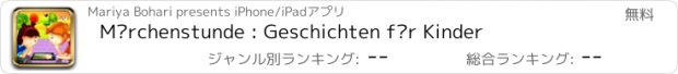 おすすめアプリ Märchenstunde : Geschichten für Kinder