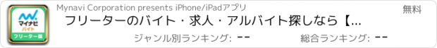 おすすめアプリ フリーターのバイト・求人・アルバイト探しなら【マイナビバイトアプリ】