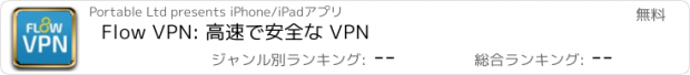 おすすめアプリ Flow VPN: 高速で安全な VPN