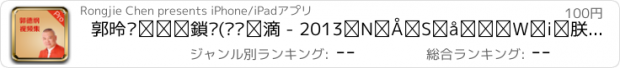 おすすめアプリ 郭德纲相声视频(专业版) - 2013年最全大合集（持续更新中）