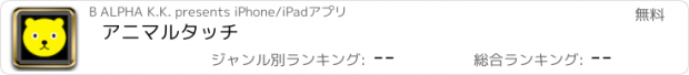 おすすめアプリ アニマルタッチ