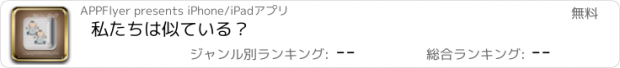 おすすめアプリ 私たちは似ている？