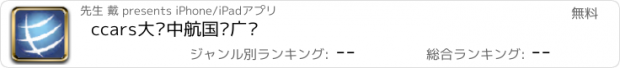 おすすめアプリ ccars大连中航国际广场