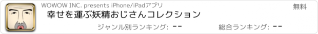 おすすめアプリ 幸せを運ぶ　妖精おじさんコレクション