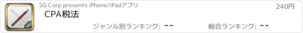 おすすめアプリ CPA税法