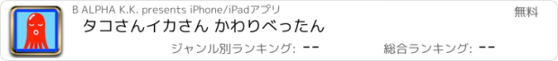 おすすめアプリ タコさんイカさん かわりべったん