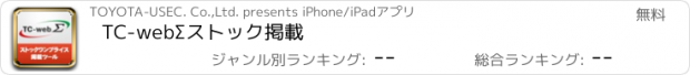 おすすめアプリ TC-webΣストック掲載