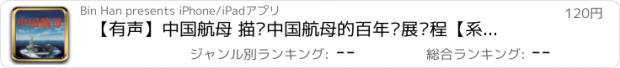 おすすめアプリ 【有声】中国航母 描绘中国航母的百年发展历程【系列第一部】