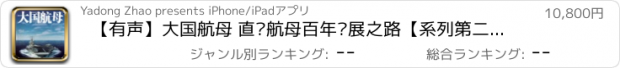 おすすめアプリ 【有声】大国航母 直击航母百年发展之路【系列第二部】