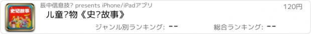 おすすめアプリ 儿童读物《史记故事》