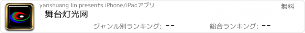 おすすめアプリ 舞台灯光网