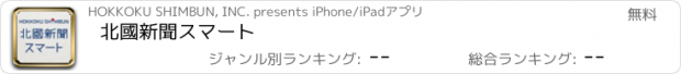 おすすめアプリ 北國新聞スマート