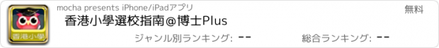 おすすめアプリ 香港小學選校指南＠博士Plus