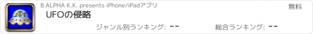 おすすめアプリ UFOの侵略