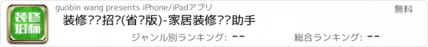 おすすめアプリ 装修设计招标(省钱版)-家居装修设计助手