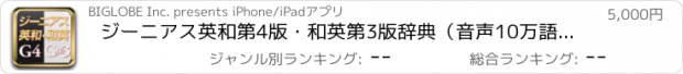 おすすめアプリ ジーニアス英和第4版・和英第3版辞典（音声10万語、用例）