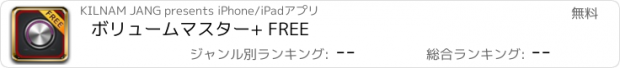 おすすめアプリ ボリュームマスター+ FREE