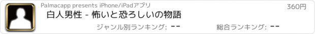 おすすめアプリ 白人男性 - 怖いと恐ろしいの物語