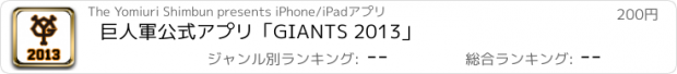 おすすめアプリ 巨人軍公式アプリ「GIANTS 2013」