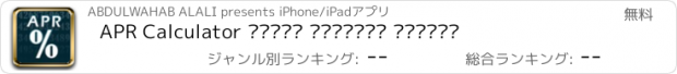 おすすめアプリ APR Calculator حاسبة الفائدة للقروض