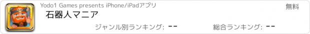 おすすめアプリ 石器人マニア