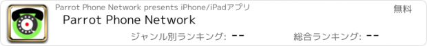 おすすめアプリ Parrot Phone Network