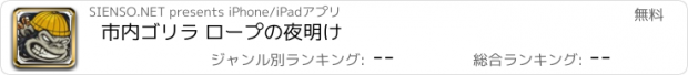 おすすめアプリ 市内ゴリラ ロープの夜明け