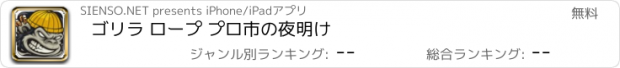 おすすめアプリ ゴリラ ロープ プロ市の夜明け