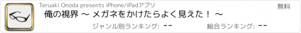 おすすめアプリ 俺の視界 〜 メガネをかけたらよく見えた！ 〜