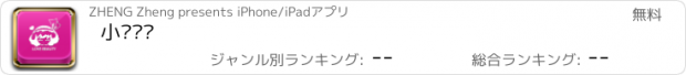 おすすめアプリ 小爱韩妆