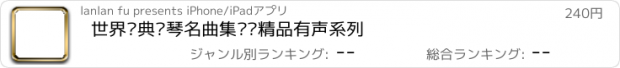 おすすめアプリ 世界经典钢琴名曲集锦—精品有声系列