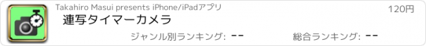 おすすめアプリ 連写タイマーカメラ