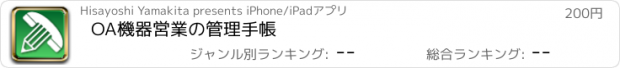 おすすめアプリ OA機器営業の管理手帳