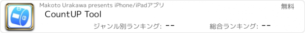 おすすめアプリ CountUP Tool